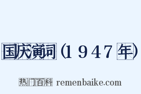 国庆演词（1947年）是什么意思的图片